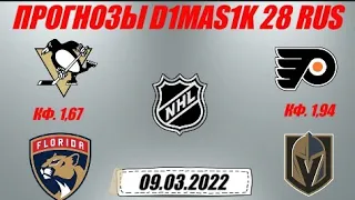 Питтсбург - Флорида / Филадельфия - Вегас | Прогноз на матчи НХЛ 9 марта 2022.
