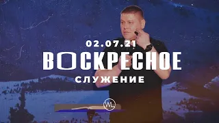 ВОСКРЕСНОЕ СЛУЖЕНИЕ | Worthy Life Church | 7 Февраля, 2021