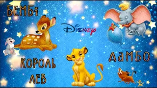 Король лев. Бембі. Дамбо. Найкращі казки Діснею / Disney / Тімака аудіоказки для дітей українською