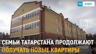 Заселение нового дома в Высокогорском районе Татарстана