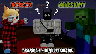 МАЙНКРАФТ але у РОБЛОКС граємо з підписниками #roblox #роблоксукраїнською #роблокс #майнкрафт