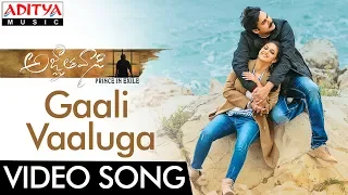 Gaali Vaaluga Full Video Song |Agnyaathavaasi || Pawan kalyan,Trivikram Hits | Aditya Music