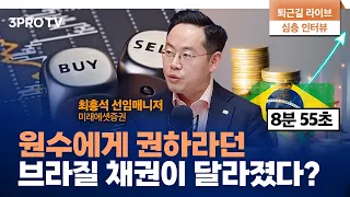 높아진 국채금리에 브라질 채권에 시선 돌린 부자들 f. 미래에셋증권 최홍석 선임매니저 [심층인터뷰]