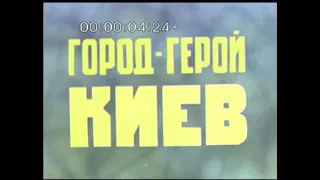 Місто-герой КИЇВ. Ч.1. 1974р. УкрКіноХроніка