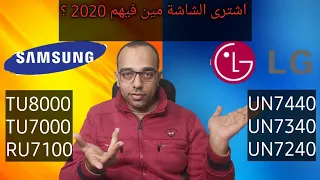 اشترى اى شاشة منهم سامسونج ولا ال جى سنة 2020 | SAMSUNG OR LG TV