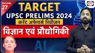 Current Affairs Revision | Science and Tech | TARGET UPSC Prelims 2024 | Drishti IAS Hindi