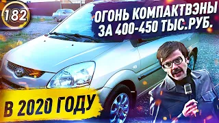 МИНИВЭНЫ ДЕШЕВЫЕ И НАДЕЖНЫЕ! Какой автомобиль купить за 400-450 тысяч рублей в 2020? (Выпуск 182)