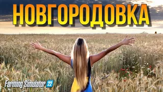 Качать или не качать ? Новгородовка Farming simulator 22