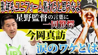 【感動】恩師・星野監督が今岡真訪にかけた言葉とは？2003年阪神タイガースが優勝できた理由は〇〇！【第２話】