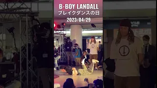ガチ止まりフリーズ！ | B-BOY LANDALL at ブレイクダンスの日 2023