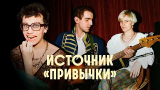 источник — привычки [новогодние номера с jameson live]