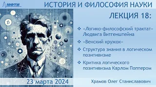 Лекция 18 по истории и философии науки. Логический позитивизм и его критика (Храмов О.С.)