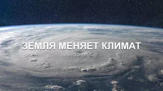 ЗЕМЛЯ МЕНЯЕТ КЛИМАТ