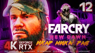 Far Cry New Dawn ➤ ПРОХОЖДЕНИЕ #12 ➤ ИКАР НИКА РАЯ