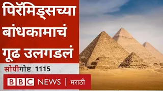 Mystery Behind Egypt's Pyramids : Egypt च्या वाळवंटात Pyramids कसे बांधले?