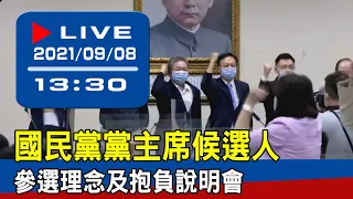 【現場直擊】國民黨黨主席候選人參選理念及抱負說明會 20210908