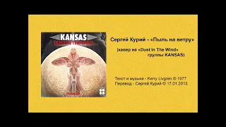 Сергей Курий - Пыль на ветру (кавер на «Dust In The Wind» группы KANSAS)