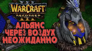 АВИАЦИЯ АЛЬЯНСА, НЕОЖИДАННО: Sok (Hum) vs Foggy (Ne) Warcraft 3 Reforged