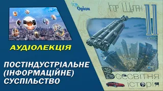 Постіндустріальне (інформаційне) суспільство. Аудіоурок Історія 11 клас