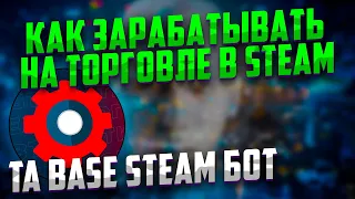 TA Base Steam бот: как зарабатывать на торговле в Steam