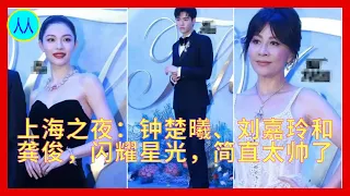 上海之夜：钟楚曦、刘嘉玲和龚俊，闪耀星光，简直太帅了