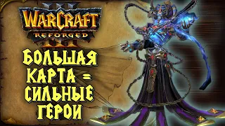 БОЛЬШАЯ КАРТА = СИЛЬНЫЕ ГЕРОИ: Happy (UD) vs Fly100% (ORC) Warcraft 3 Reforged