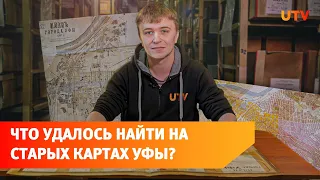 Как менялась Уфа при царе, Сталине и Брежневе. Сравнили старые карты