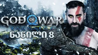 გოლიათების ტყე God of War Ragnarök PS5 ნაწილი 8