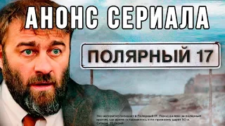 Анонс сериала Полярный 17, трейлер