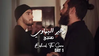 Zouhair Bahaoui - Lazem Alina Nsebro (Behind The Scenes) | (زهير البهاوي - لازم علينا نصبروا (كواليس