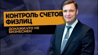 Контроль счетов физлиц: докажи, что не бизнесмен