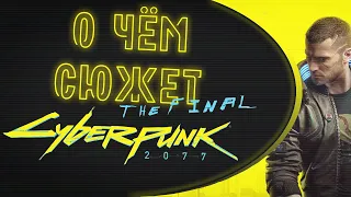 О чём сюжет Cyberpunk 2077? Финал.