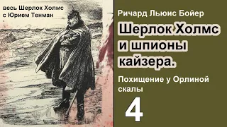 Шерлок Холмс и шпионы кайзера. Ричард Льюис Бойер. Похищение у Орлиной скалы. Окончание.  Детектив.