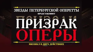 Мюзикл «Призрак Оперы» во Владимире