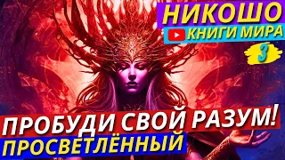 Это Должен Услышать КАЖДЫЙ! Как Пробудить Своё Мышление и Научиться Им Пользоваться?! Никошо