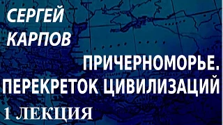 ACADEMIA. Сергей Карпов. Причерноморье. Перекресток цивилизаций. 1 лекция. Канал Культура