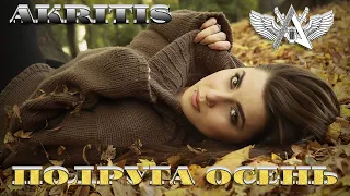 Осенний Шедевр "Подруга осень" - AKRITIS