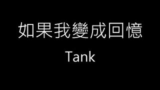 【如果我變成回憶 If I was the memory】Tank《歌詞》