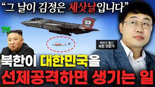"북한이 쳐들어오면 어떻게 되냐구요?" 북한 전문기자가 말하는 가장 가능성 있는 한국vs북한 전쟁 시나리오 TOP3