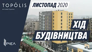 ЖК Topolis — відеозвіт з будівельного майданчика за листпопад 2020