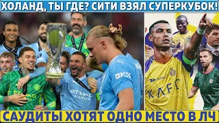 ИСЧЕЗНОВЕНИЕ ХОЛАНДА: как МАН СИТИ обыграл СЕВИЛЬЮ ● НАКАЗАНИЕ БАРСЫ: баны ХАВИ и РАФИНЬИ от ЛА ЛИГИ