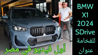 BMW X1 2024 SDrive 18i. تقريبا الوحيدة في مصر يا أهلا بالجمال والرقي والفخامة