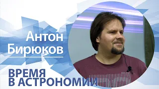 Время в астрономии | Антон Бирюков