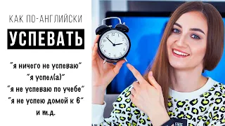 Как по-английски УСПЕВАТЬ│ English Spot - разговорный английский