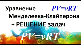 #5 Изопроцессы. Уравнение Мендлеева-Клапейрона.