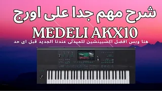 شرح جديد عن اورج ميدلى medeli akx10