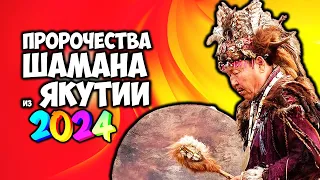 Предсказание сильнейшего ШАМАНА из Якутии на 2024 год Наступают непростые времена