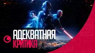 АДЕКВАТНАЯ КРИТИКА! | STAR WARS BATTLEFRONT 2