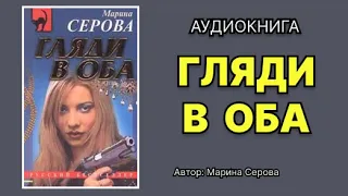 Марина Серова. Гляди в оба. Аудиокнига.