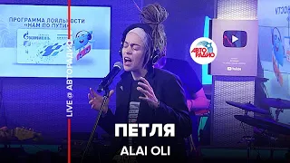 Alai Oli - Петля (LIVE @ Авторадио)